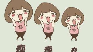 拋開(kāi)減肥儀，打造易瘦體質(zhì)