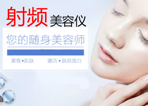 頻繁使用射頻美容儀器有害嗎？會(huì)致癌嗎？