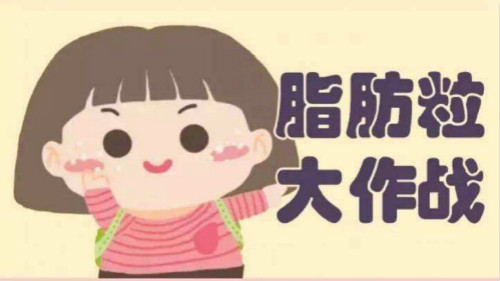 煩人油脂粒？有激光美容儀不用慌