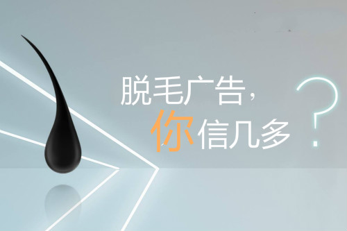 脫毛廣告，你信幾多？