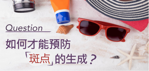 如何才能預(yù)防「斑點(diǎn)」的生成？