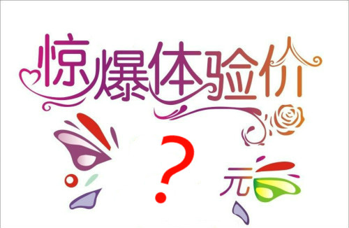 醫(yī)學(xué)美容業(yè)不告訴你的四個(gè)秘密（三）：體驗(yàn)價(jià)用的是低侵入性的低廉治療？