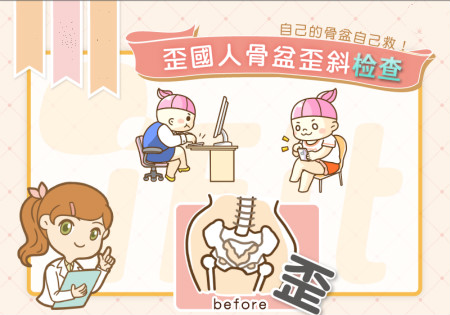 自己的骨盆自己救 我是不是歪國人？