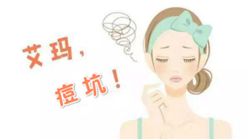 祛痘坑，這3種方法很適合