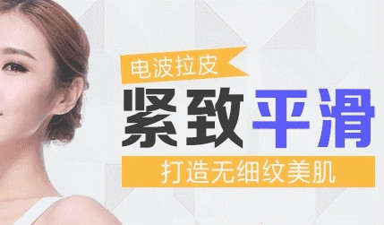 韓版rf射頻電波拉皮儀是否有效？