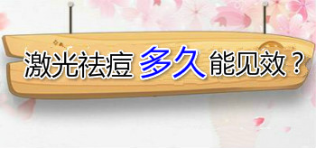 激光祛痘多久可以見到效果？