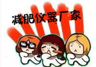 如何選擇物美價(jià)廉的減肥儀器生產(chǎn)廠家？