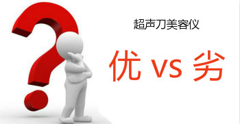 如何準(zhǔn)確判斷超聲刀美容儀設(shè)備的質(zhì)量?jī)?yōu)劣？