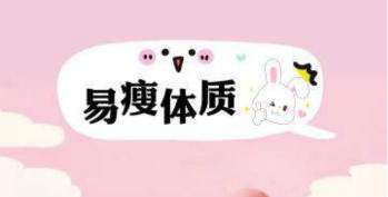 拋開減肥儀，打造易瘦體質(zhì)