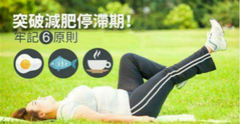 減肥儀器？！Out！ 六招突破減肥減肥停滯期