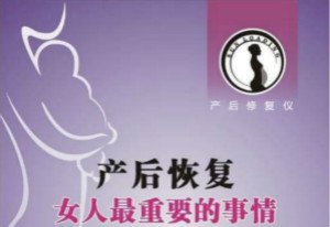 產(chǎn)后修復(fù)的項(xiàng)目有哪些 最好用是什么樣的產(chǎn)后修復(fù)儀器
