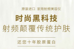 射頻美容儀有副作用嗎？用途有哪些？