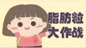煩人油脂粒？有激光不用慌