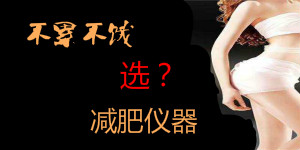 冷凍減肥、聚焦爆脂，不累不餓的減肥儀器該怎么選？