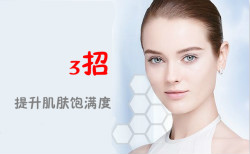 無須導(dǎo)入美容儀！3招提升肌膚飽滿度